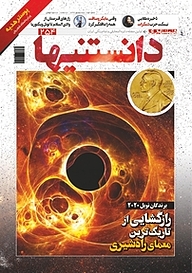 کتاب دوهفته نامه فرهنگی، اجتماعی دانستنیها شماره 254 نشر گروه مجلات همشهری -  