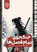 جنگجوی تمام فصل‌ها