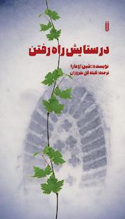 کتاب در ستایش راه رفتن اثر شین اومارا نشر بهجت