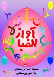 کتاب آواز الفبا اثر معصومه حسین پور سمنگانی نشر انتشارات قلم همت
