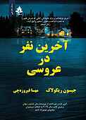 آخرین نفر در عروسی
