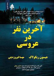 کتاب آخرین نفر در عروسی اثر جیسون ریکولاک نشر افرا