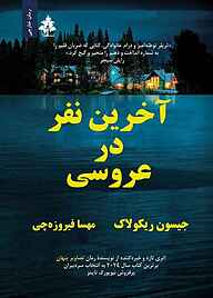 کتاب آخرین نفر در عروسی نشر افرا   