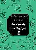 یک میلیارد سال پیش از پایان جهان