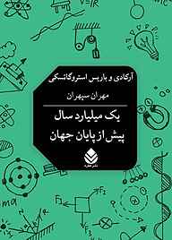 کتاب یک میلیارد سال پیش از پایان جهان باریس استروگاتسکی نشر قطره