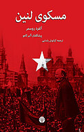 مسکوی لنین
