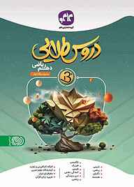 کتاب دروس طلایی بتا دهم ریاضی نشر انتشارات کاگو   