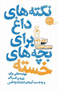 کتاب نکته های داغ برای بچه های خسته نشر چشمه   