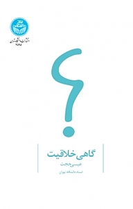 کتاب گاهی خلاقیت نشر انتشارات دانشگاه تهران   