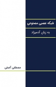 شبکه عصبی مصنوعی به زبان آدمیزاد