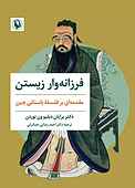 فرزانه‌وار زیستن