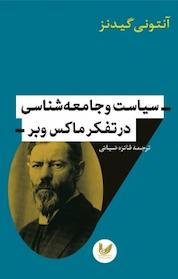 کتاب سیاست و جامعه شناسی در تفکر ماکس وبر اثر آنتونی گیدنز نشر اندیشه احسان