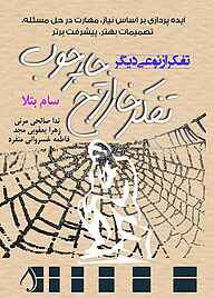 کتاب تفکر خارج از چارچوب نشر آبارون   