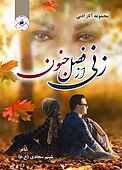 زنی از فصل جنون