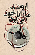 اروند ما را با خود می برد