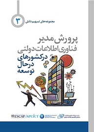 پرورش مدیر فناوری اطلاعات دولتی در کشورهای درحال توسعه