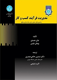 کتاب مدیریت فرایند کسب و کار نشر انتشارات دانشگاه تهران   