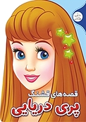 قصه های قشنگ پری دریایی