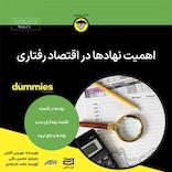 اهمیت نهادها در اقتصاد رفتاری