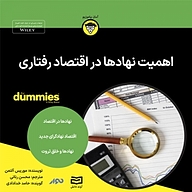 کتاب اهمیت نهادها در اقتصاد رفتاری نشر انتشارات آوند دانش - نسخه صوتی 