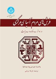 کتاب فرش‌های مردم آسیای مرکزی والنتیا جورجی‌یونا موشکوا نشر انتشارات دانشگاه تهران