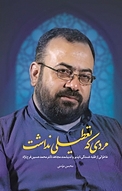 مردی که تعطیلی نداشت