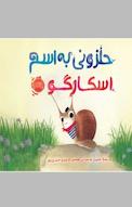 حلزونی به اسم اسکارگو