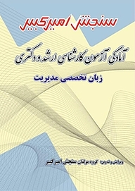 کتاب آمادگی آزمون کارشناسی ارشد و دکتری زبان تخصصی مدیریت نشر سنجش امیرکبیر   