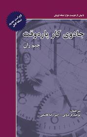 کتاب جادوی کار پاره وقت اثر جیم ران نشر ذهنآویز