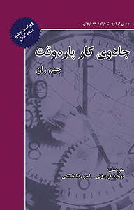 کتاب  جادوی کار پاره وقت نشر ذهن‌آویز