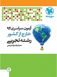 کتاب آزمون سراسری 94 خارج کشور رشته تجربی همراه با پاسخ تشریحی نشر مهروماه نو   