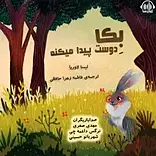 بکا دوست پیدا می کنه