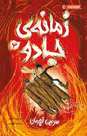 سومین قھرمان