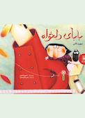 بابای دلخواه