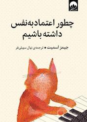 کتاب چطور اعتمادبهنفس داشته باشیم اثر جیمز اسمیت نشر میلکان