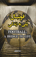 فوتبال، پُلی به زندگی