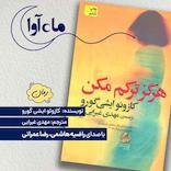 هرگز ترکم مکن