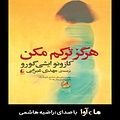 هرگز ترکم مکن