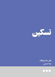 معرفی، خرید و دانلود کتاب تسکین