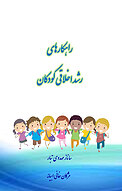 راهکارهای رشد اخلاقی کودکان