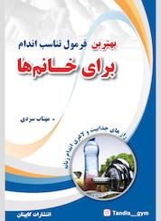 کتاب میکروبوک بهترین فرمول تناسباندام خانمها اثر جرالین کوپر اسمیت