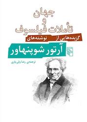 کتاب جهان و تاملات فیلسوف اثر آرتور شوپنهاور نشر مرکز