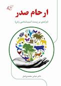 ارحام صدر