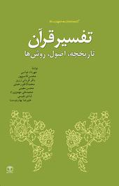 تفسیر قرآن