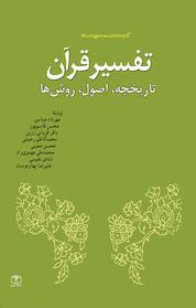کتاب تفسیر قرآن اثر باقر باقری زرین نشر انتشارات موسسه فرهنگی هنری کتاب مرجع
