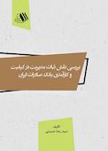 بررسی نقش ثبات مدیریت در کیفیت و کارآمدی بانک صادرات ایران