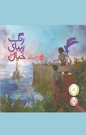 رنگ زیبای خیال 2