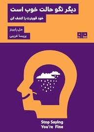 کتاب دیگر نگو حالت خوب است اثر مل رابینز نشر کتاب مرو