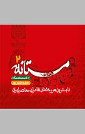 مستانه 2