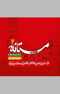 کتاب مستانه 2 نشر انتشارات کیاراد   